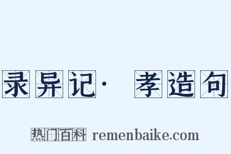 录异记·孝造句是什么意思的图片